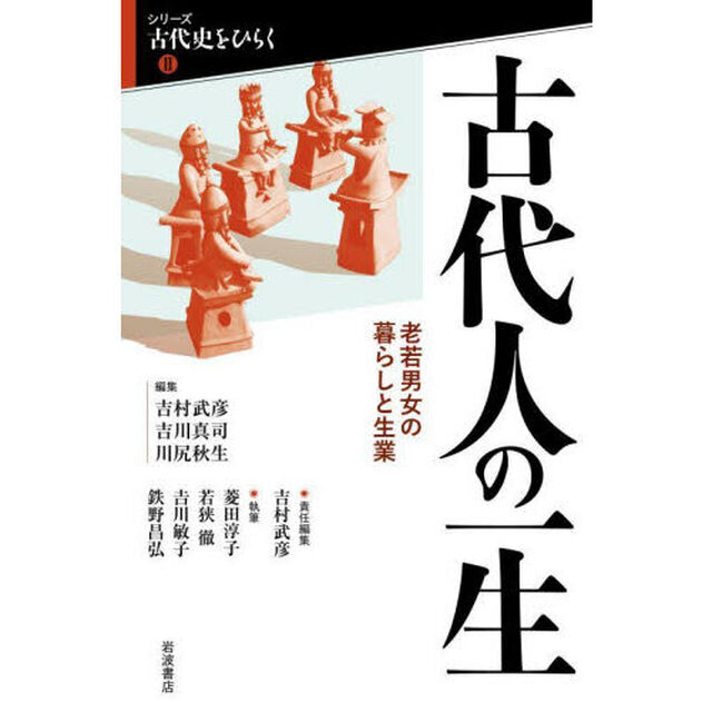 古代人の一生　老若男女の暮らしと生業