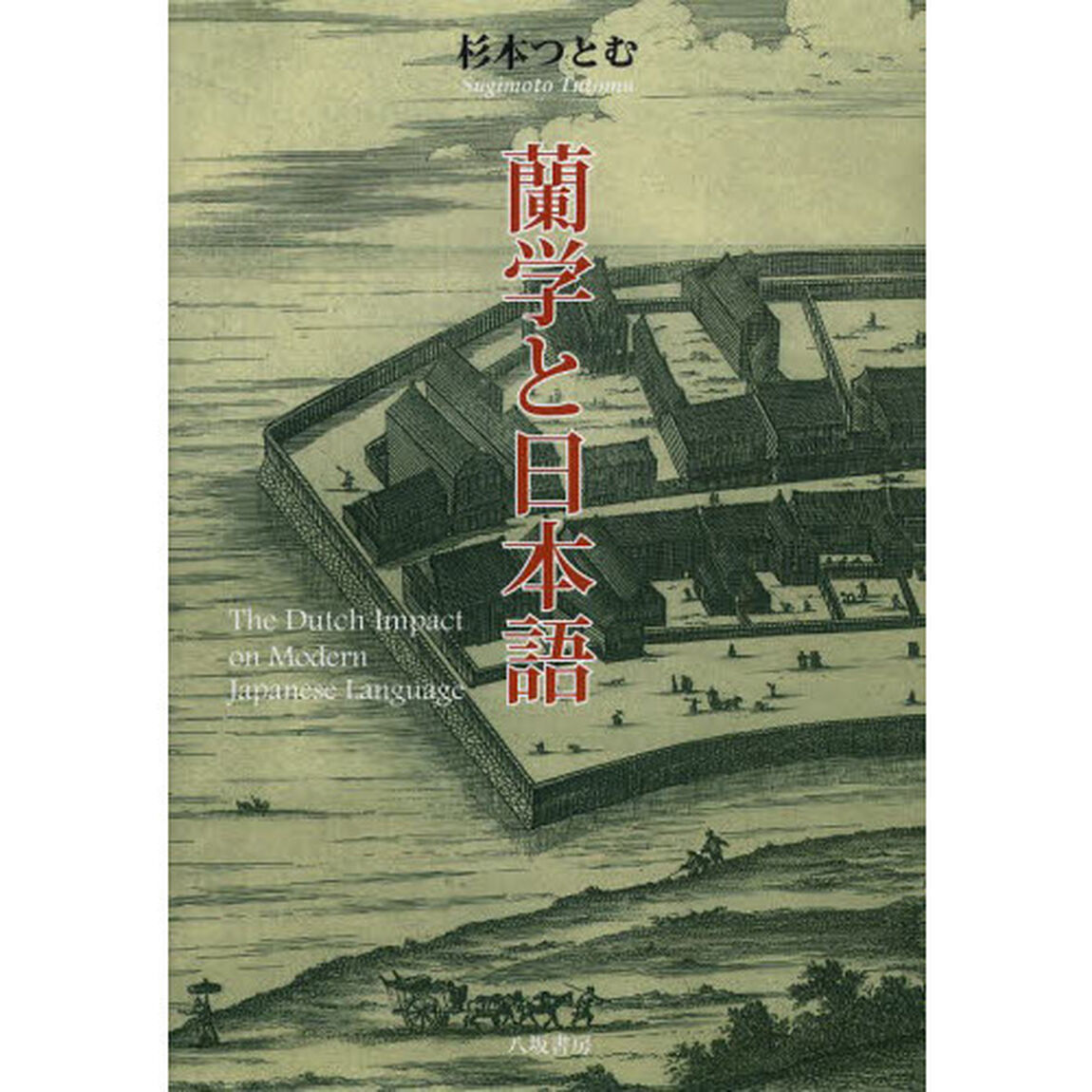 蘭学と日本語