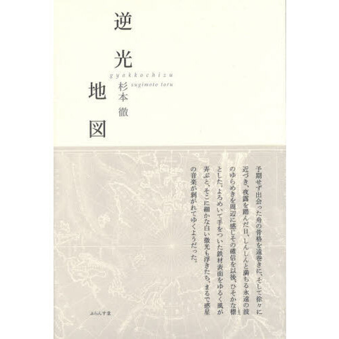 逆光地図　詩集