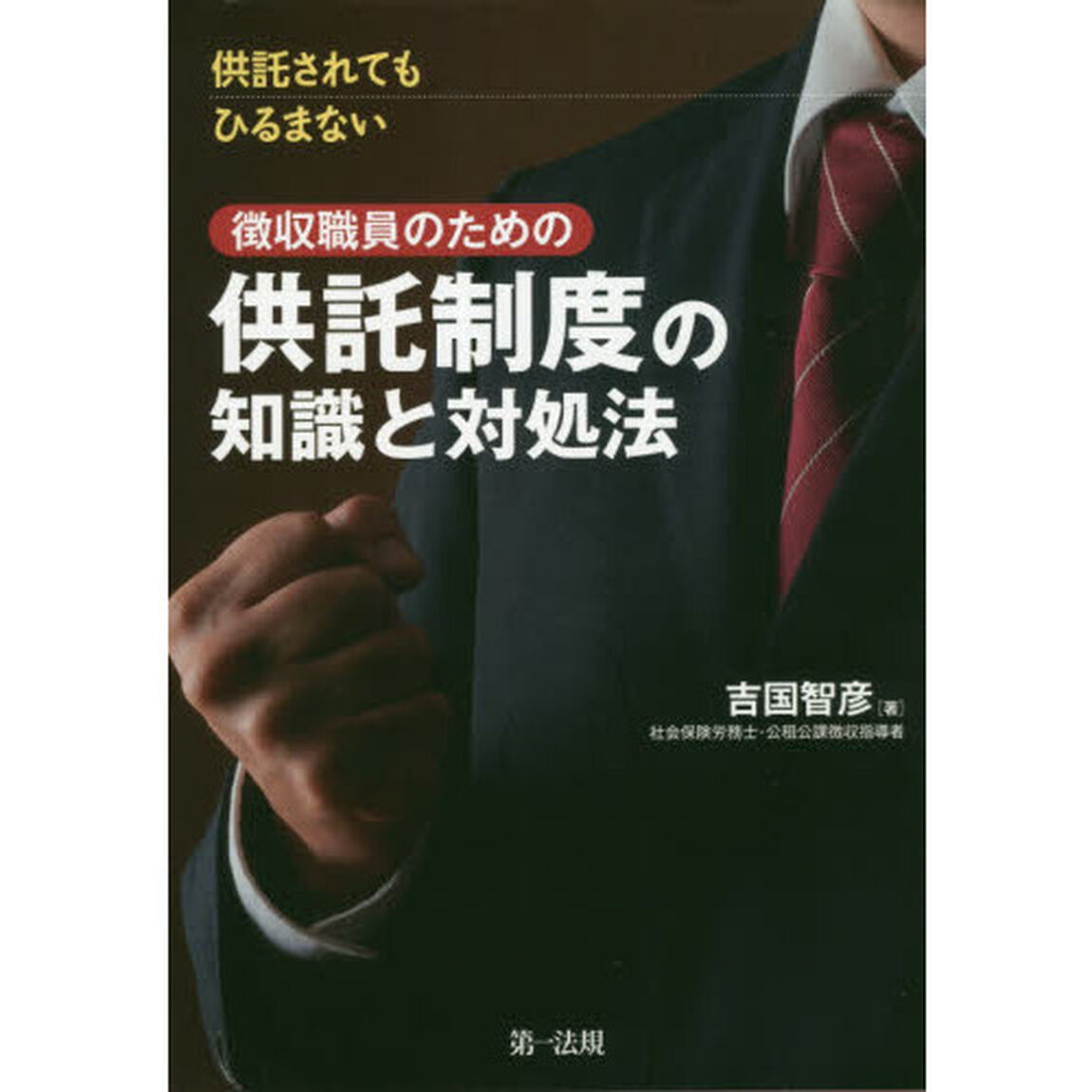 徴収職員のための供託制度の知識と対処法　供託されてもひるまない