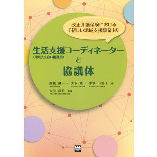 改正介護保険における「新しい地域支援事業」の生活支援コーディネーター〈地域支え合い推進員〉と協議体