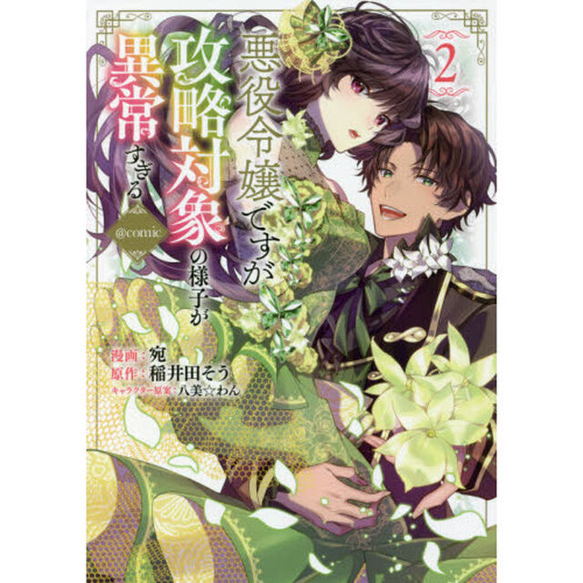悪役令嬢ですが攻略対象の様子が異常すぎる＠ｃｏｍｉｃ　２