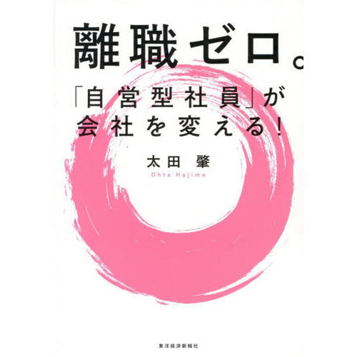離職ゼロ。　「自営型社員」が会社を変える！