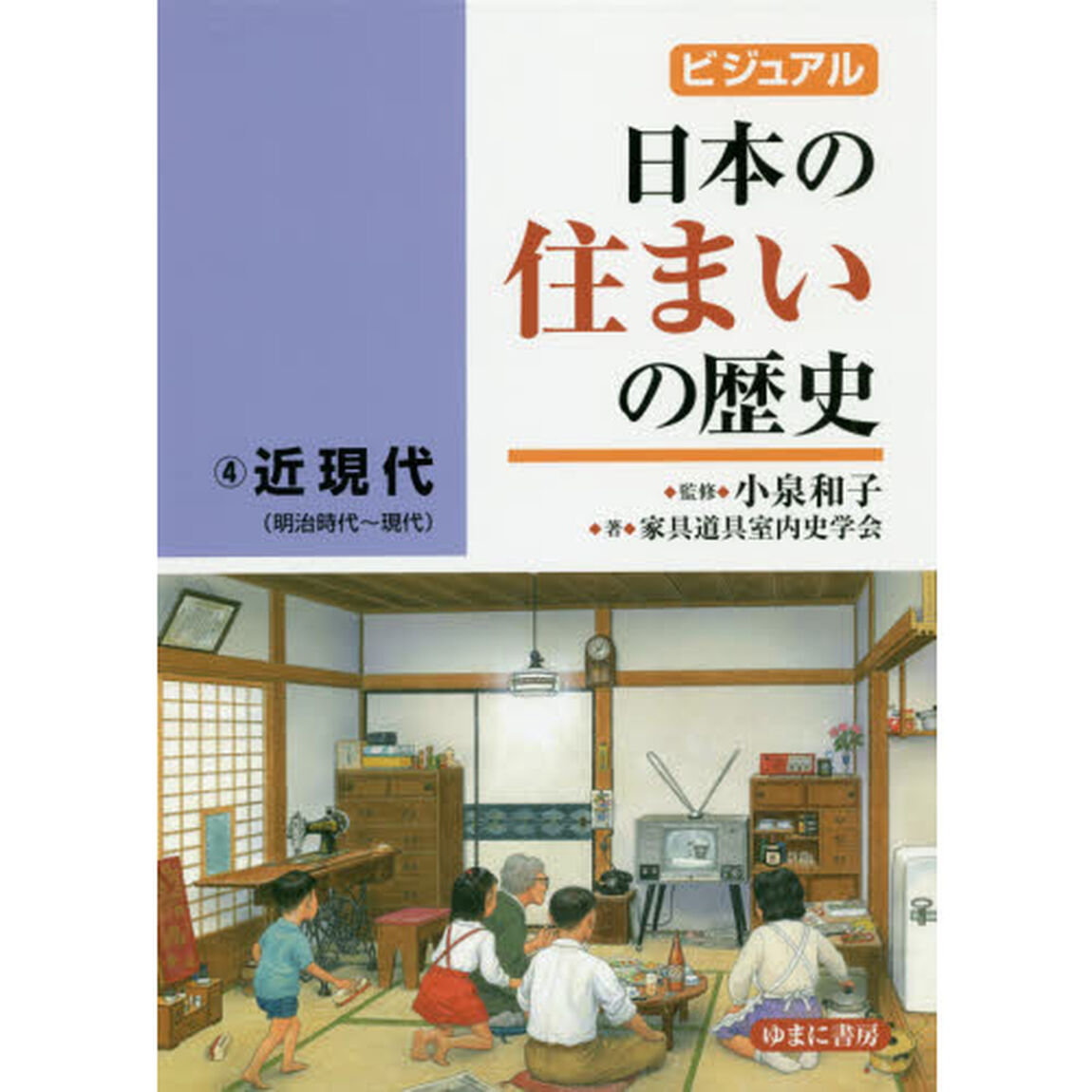 ビジュアル日本の住まいの歴史　４「近現代　明治時代〜現代」