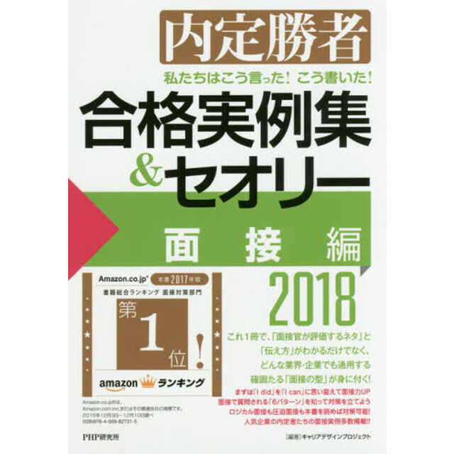 私たちはこう言った！こう書いた！合格実例集＆セオリー　内定勝者　２０１８面接編