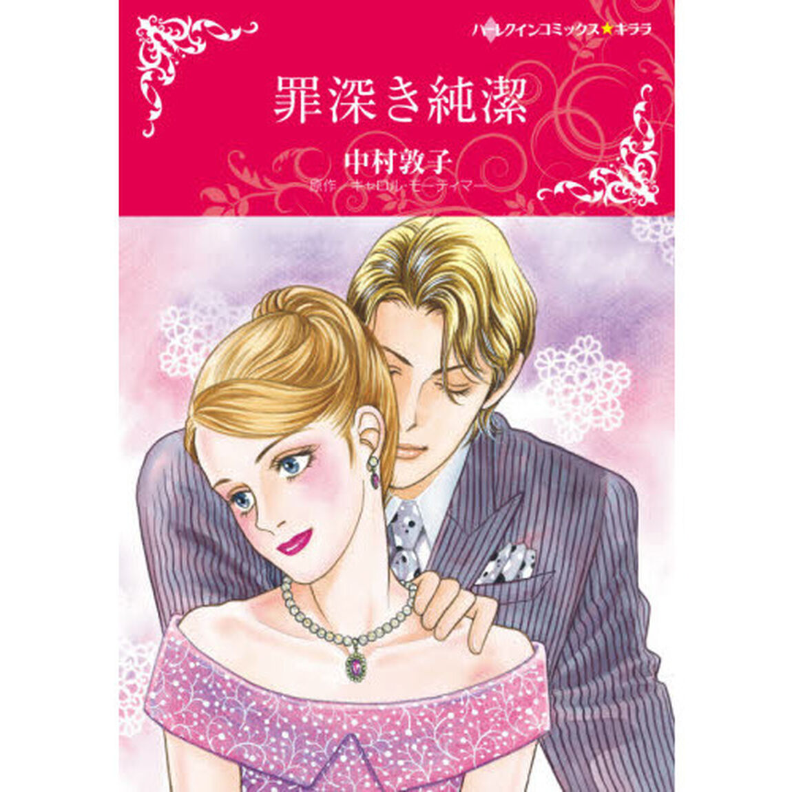 罪深き純潔