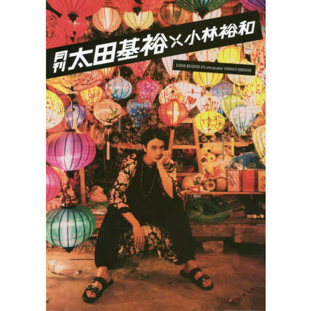 月刊太田基裕&times;小林裕和