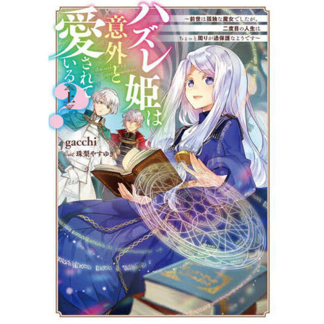 ハズレ姫は意外と愛されている？　前世は孤独な魔女でしたが、二度目の人生はちょっと周りが過保護なようです　上