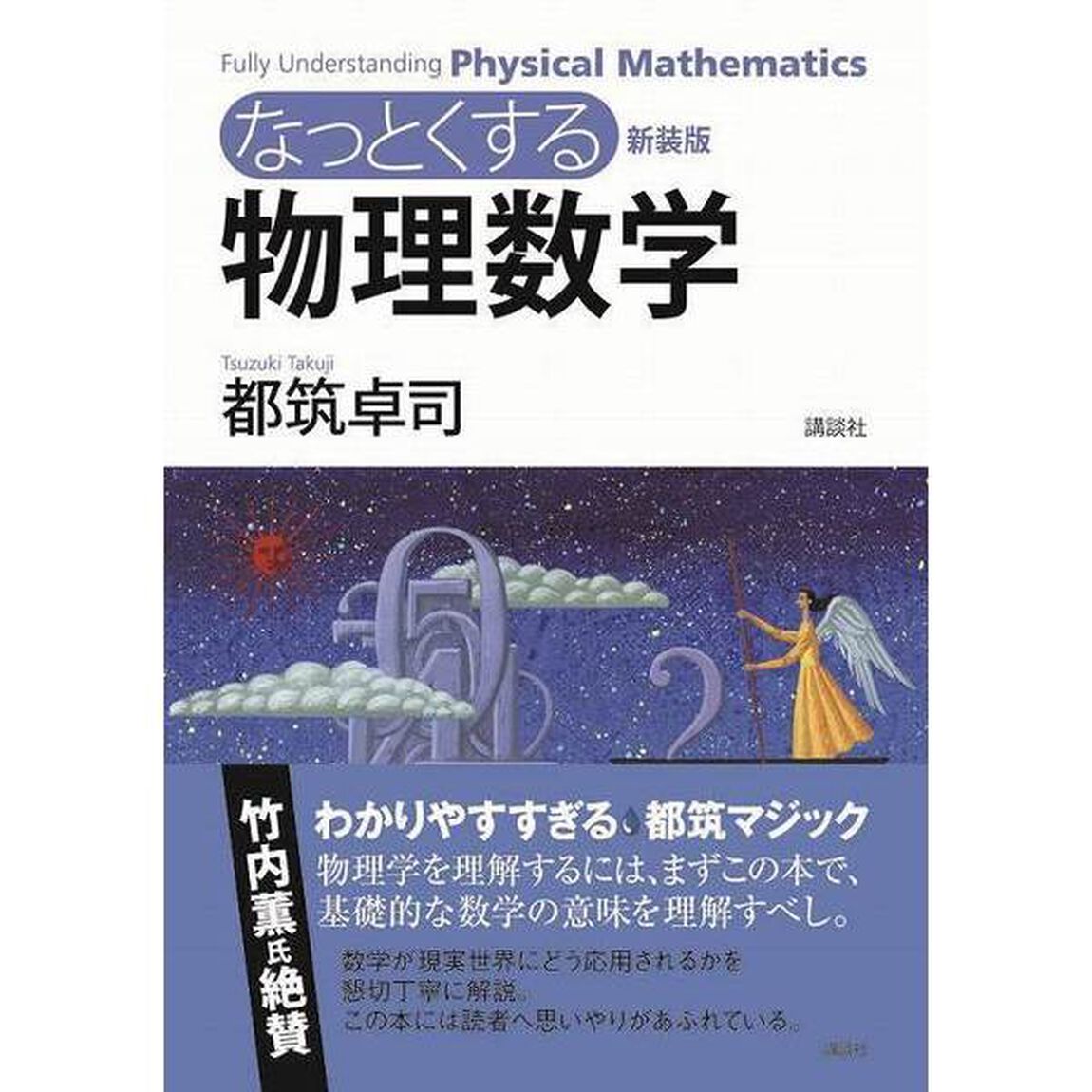 なっとくする物理数学　新装版