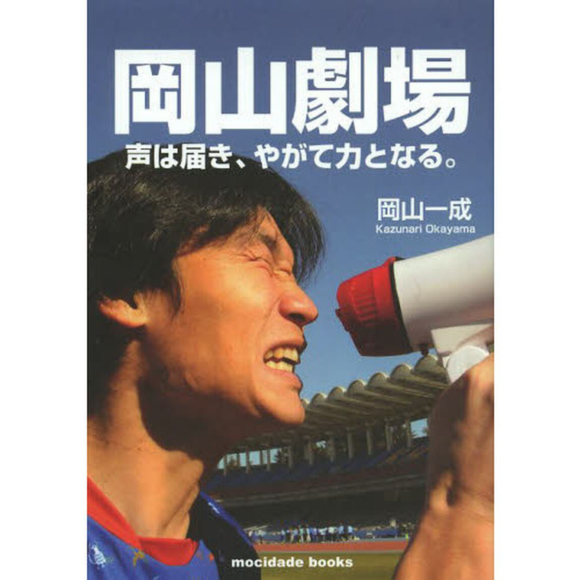 岡山劇場　声は届き、やがて力となる。