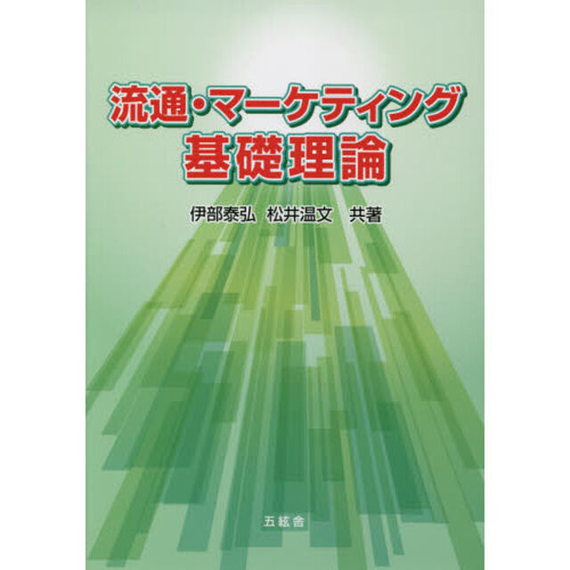 流通・マーケティング基礎理論