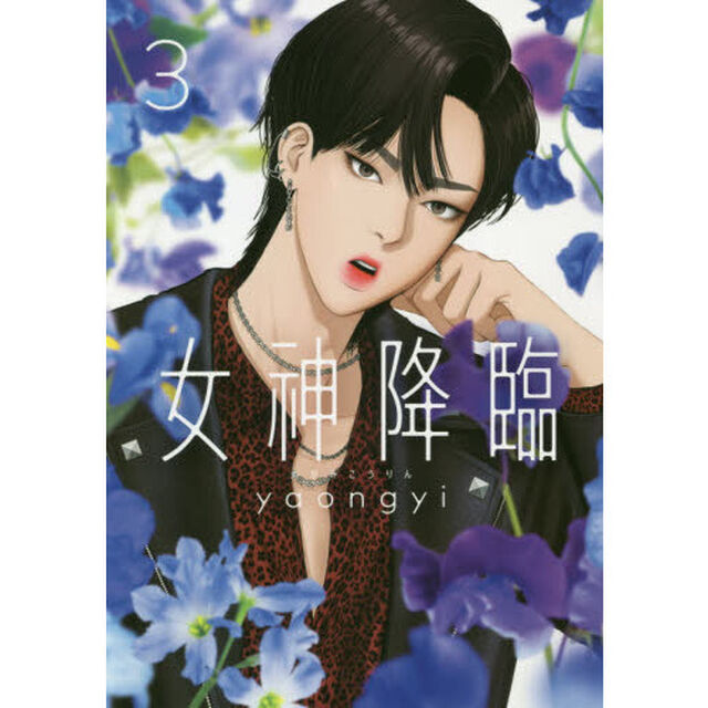 女神降臨　Ｔｒｕｅ　Ｂｅａｕｔｙ　３