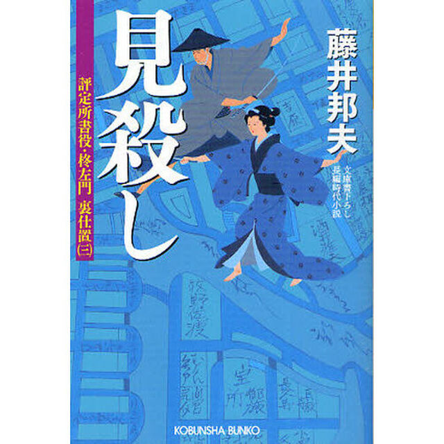 見殺し　文庫書下ろし／長編時代小説