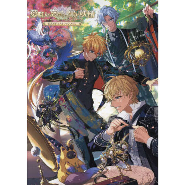 夢職人と忘れじの黒い妖精公式ビジュアルファンブック