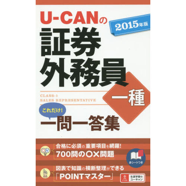 Ｕ－ＣＡＮの証券外務員一種これだけ！一問一答集　２０１５年版