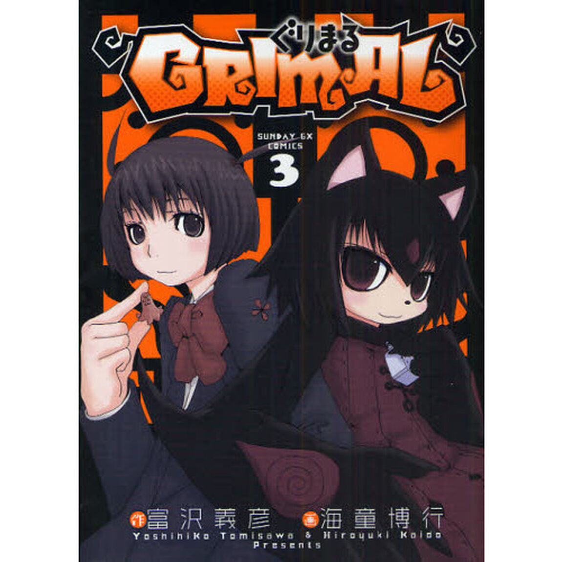 ＧＲＩＭＡＬ　ぐりまる　　　３