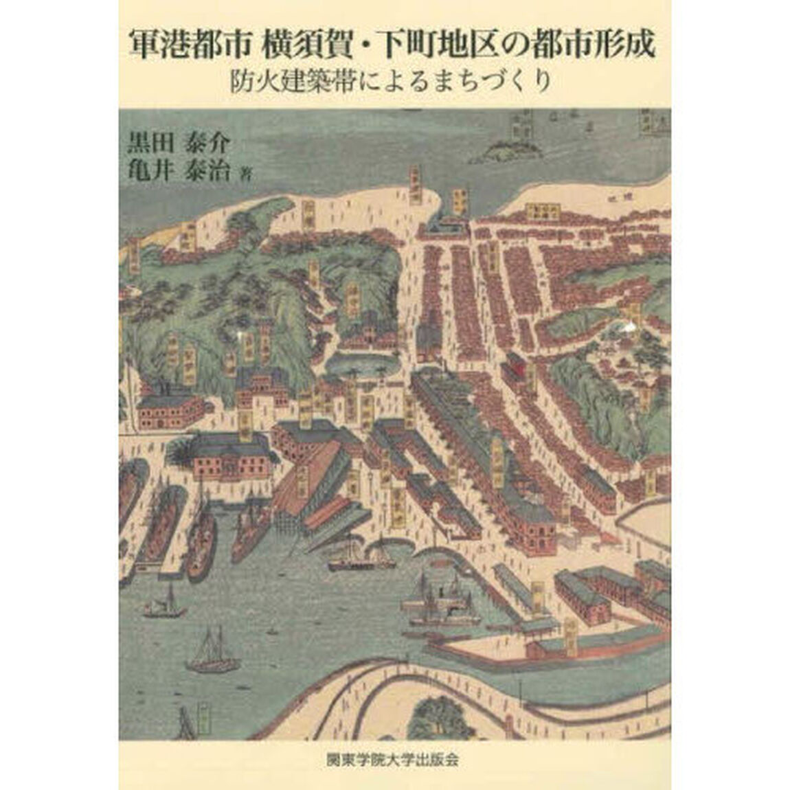 軍港都市横須賀・下町地区の都市形成　防火建築帯によるまちづくり