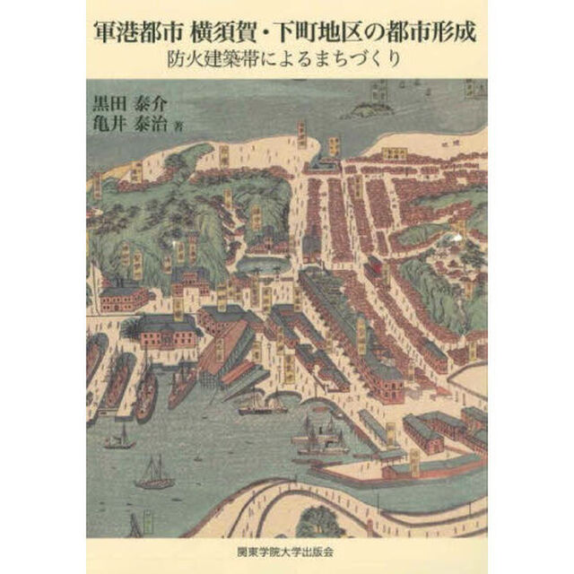 軍港都市横須賀・下町地区の都市形成　防火建築帯によるまちづくり