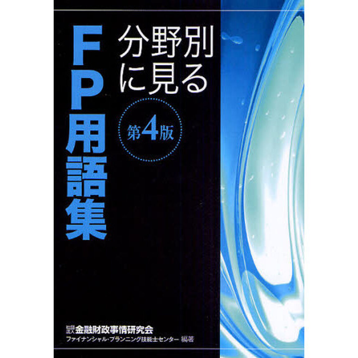 分野別に見るＦＰ用語集　〔２０１０〕４版