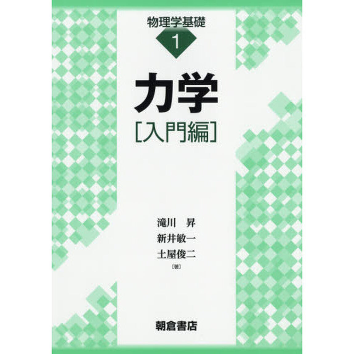 力学　入門編