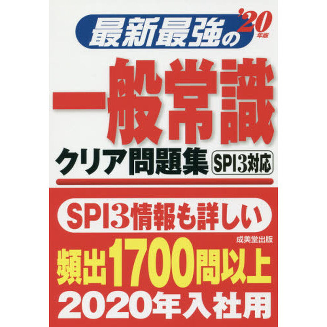 最新最強の一般常識クリア問題集　&rsquo;２０年版