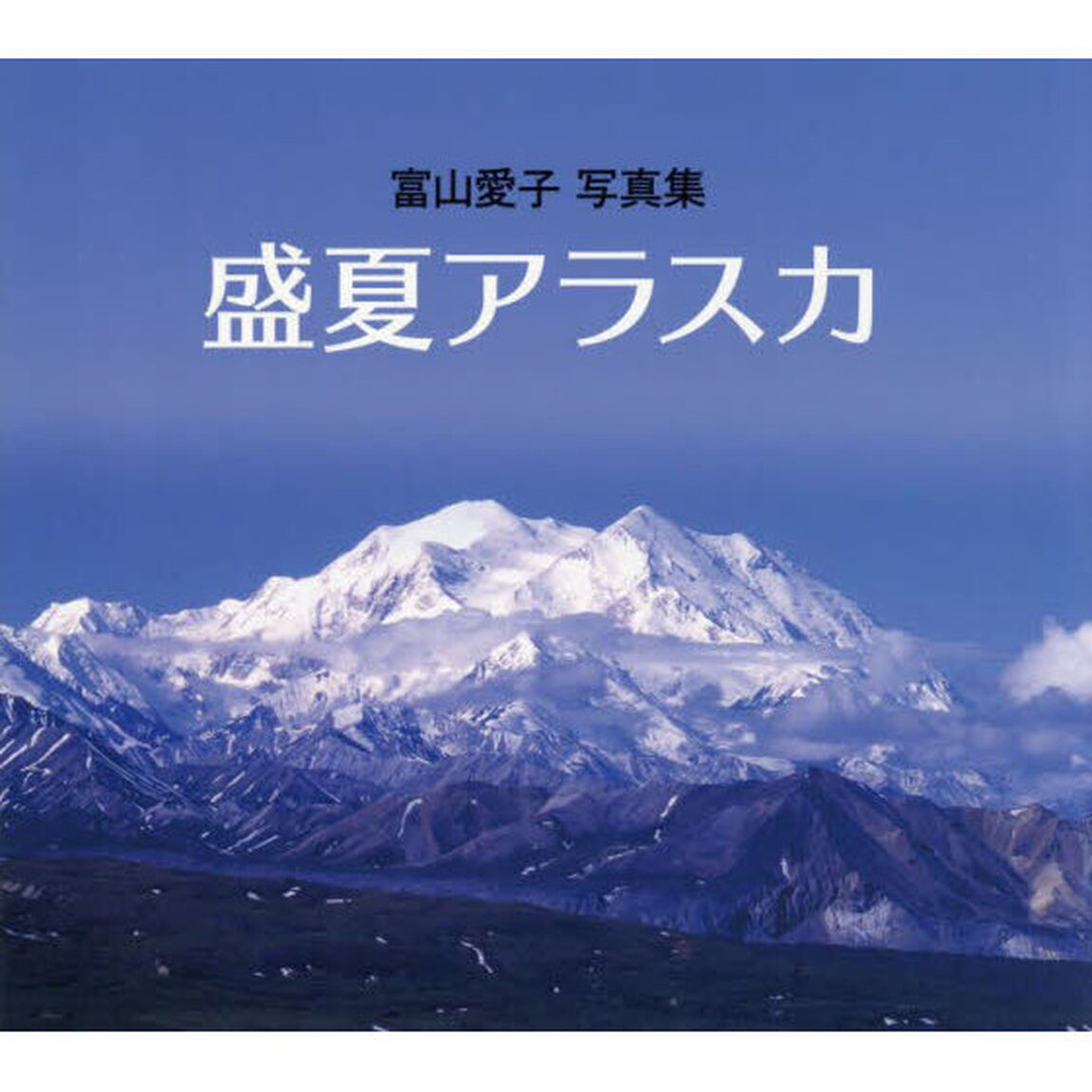 盛夏アラスカ　富山愛子写真集