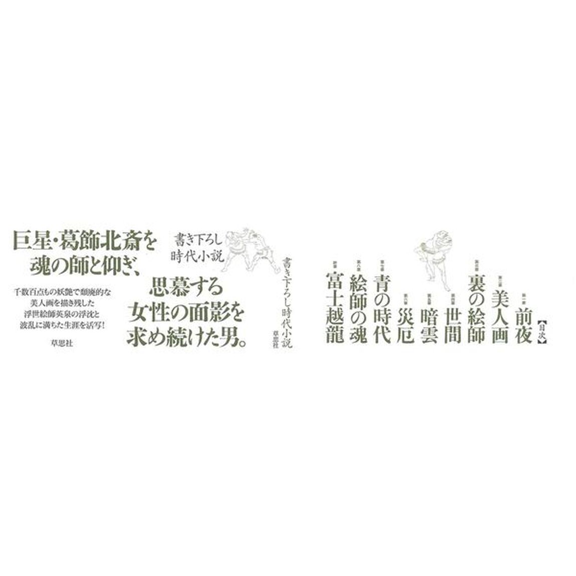 絵師の魂　渓斎英泉