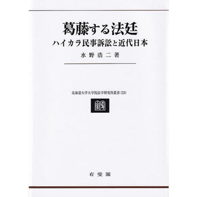 葛藤する法廷　ハイカラ民事訴訟と近代日本