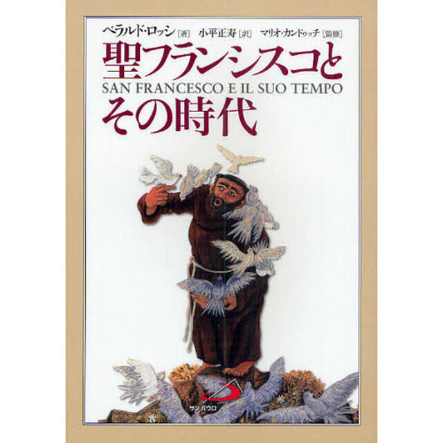 聖フランシスコとその時代