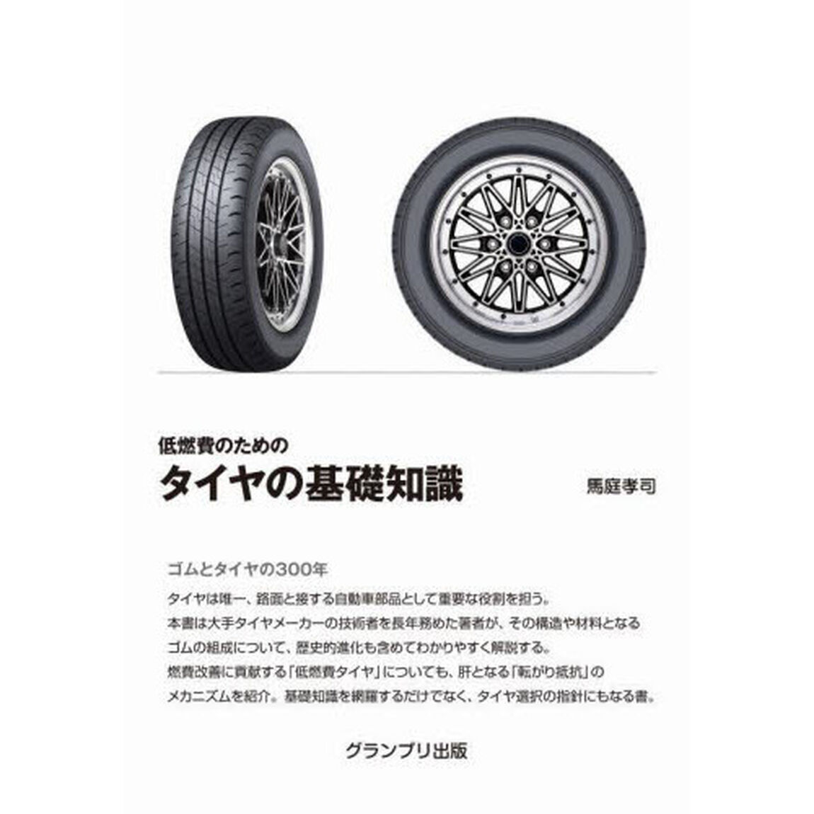 低燃費のためのタイヤの基礎知識