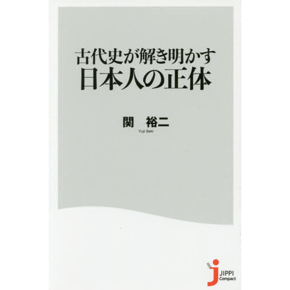 古代史が解き明かす日本人の正体