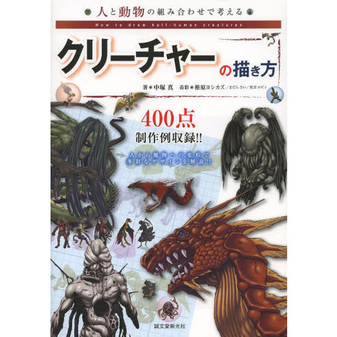 人と動物の組み合わせで考えるクリーチャーの描き方