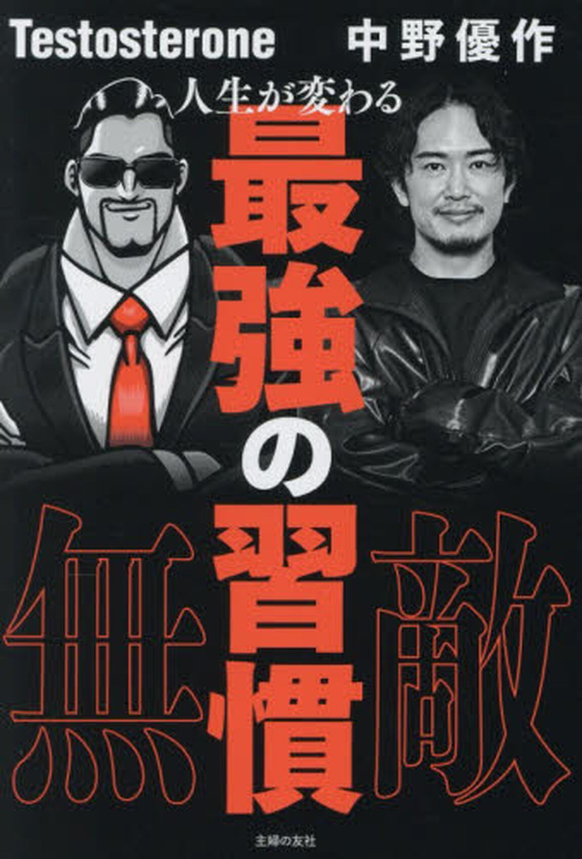 人生が変わる最強の習慣