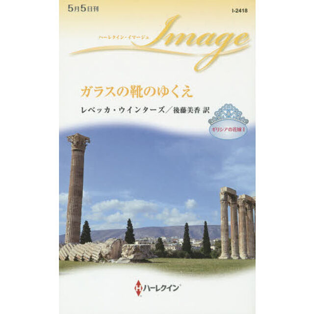 ガラスの靴のゆくえ