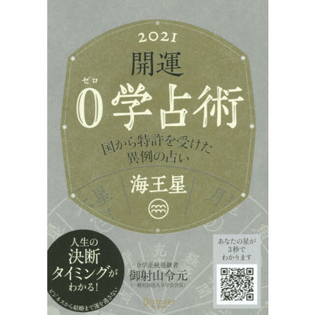 開運０学占術海王星　２０２１
