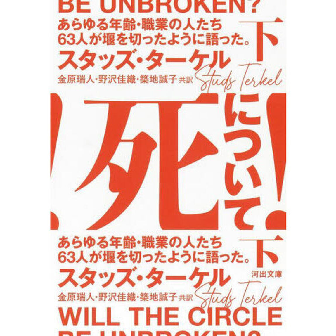 死について！　あらゆる年齢・職業の人たち６３人が堰を切ったように語った。　下