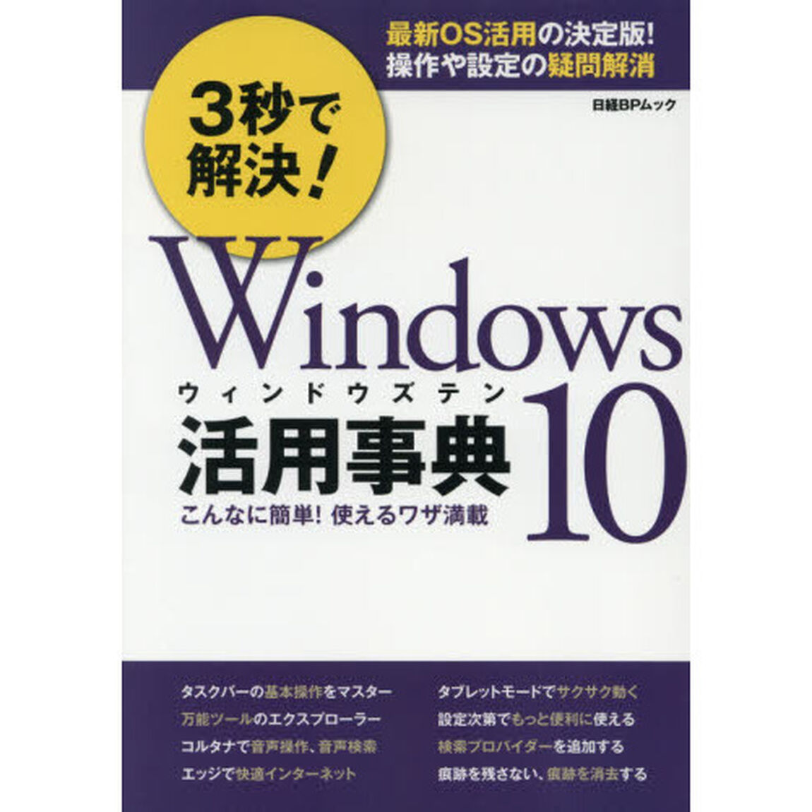 ３秒で解決！Ｗｉｎｄｏｗｓ１０活用事典