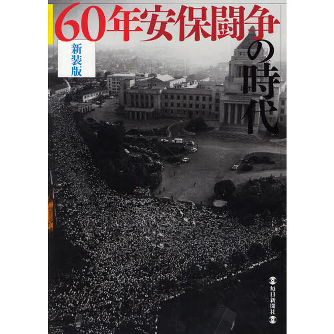 ６０年安保闘争の時代　新装版