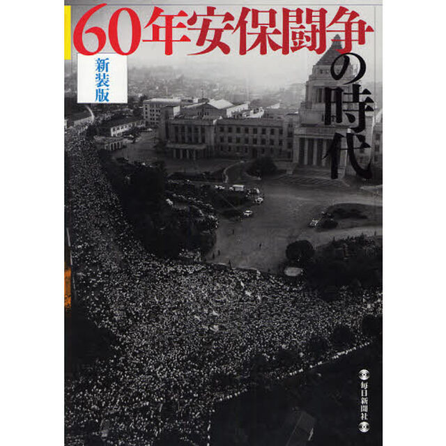 ６０年安保闘争の時代　新装版