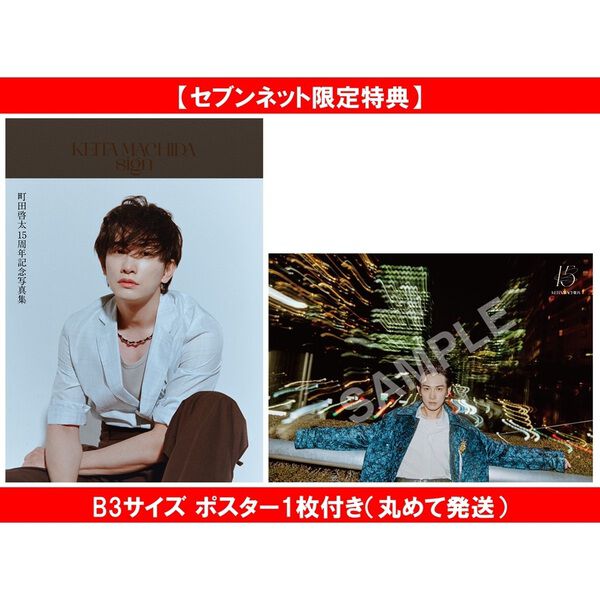 『keita 様☆おまとめ』専用 KEITA MACHIDA 15th Anniversary Photobook 「sign」【セブンネット
