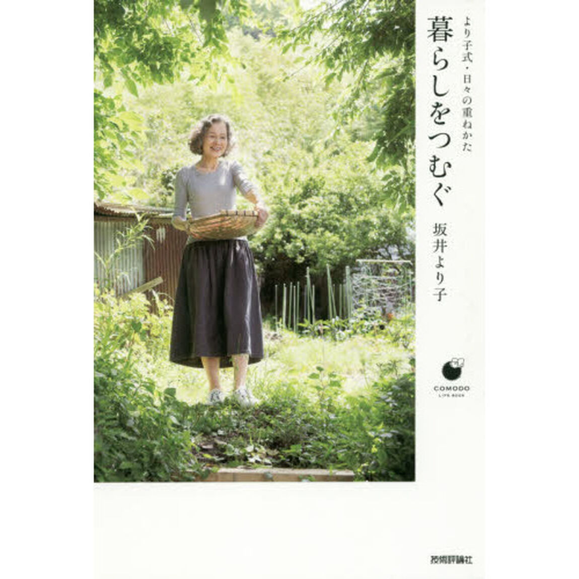 暮らしをつむぐ　より子式・日々の重ねかた