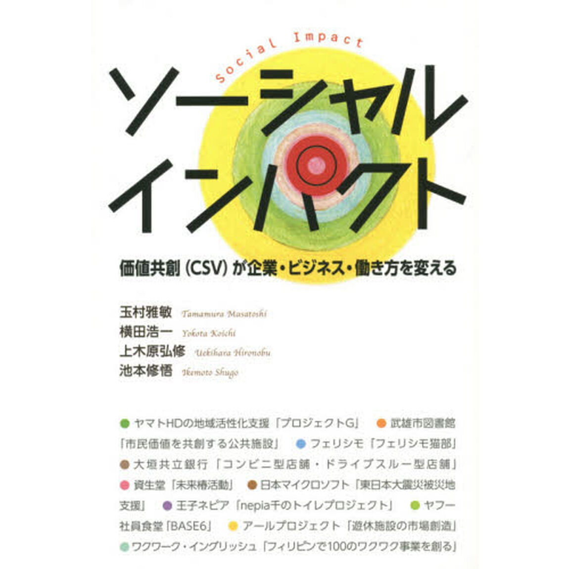 ソーシャルインパクト　価値共創〈ＣＳＶ〉が企業・ビジネス・働き方を変える