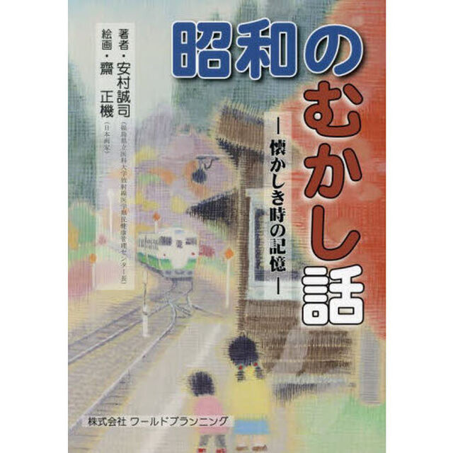 昭和のむかし話　懐かしき時の記憶