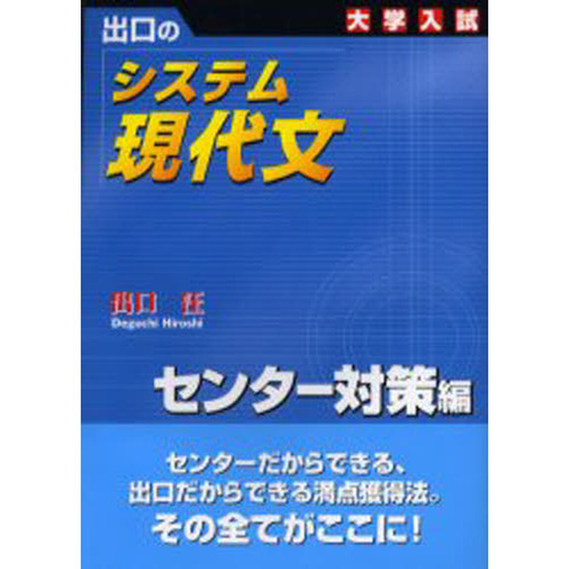 出口のシステム現代文　大学入試　センター対策編「新訂版」