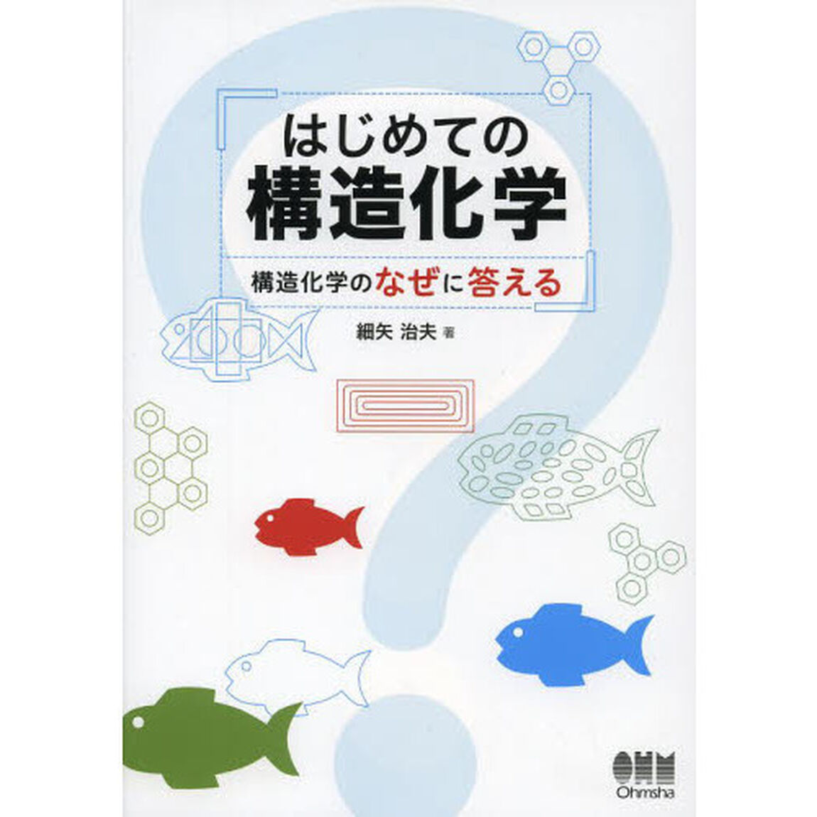 はじめての構造化学　構造化学のなぜに答える