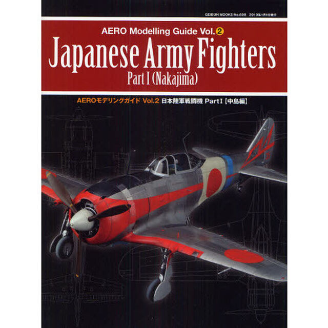 ＡＥＲＯモデリングガイド　Ｖｏｌ．２「日本陸軍戦闘機　Ｐａｒｔ１」