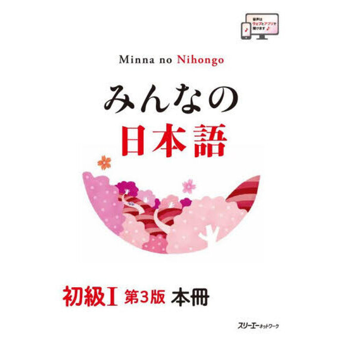 みんなの日本語初級１本冊「第３版」