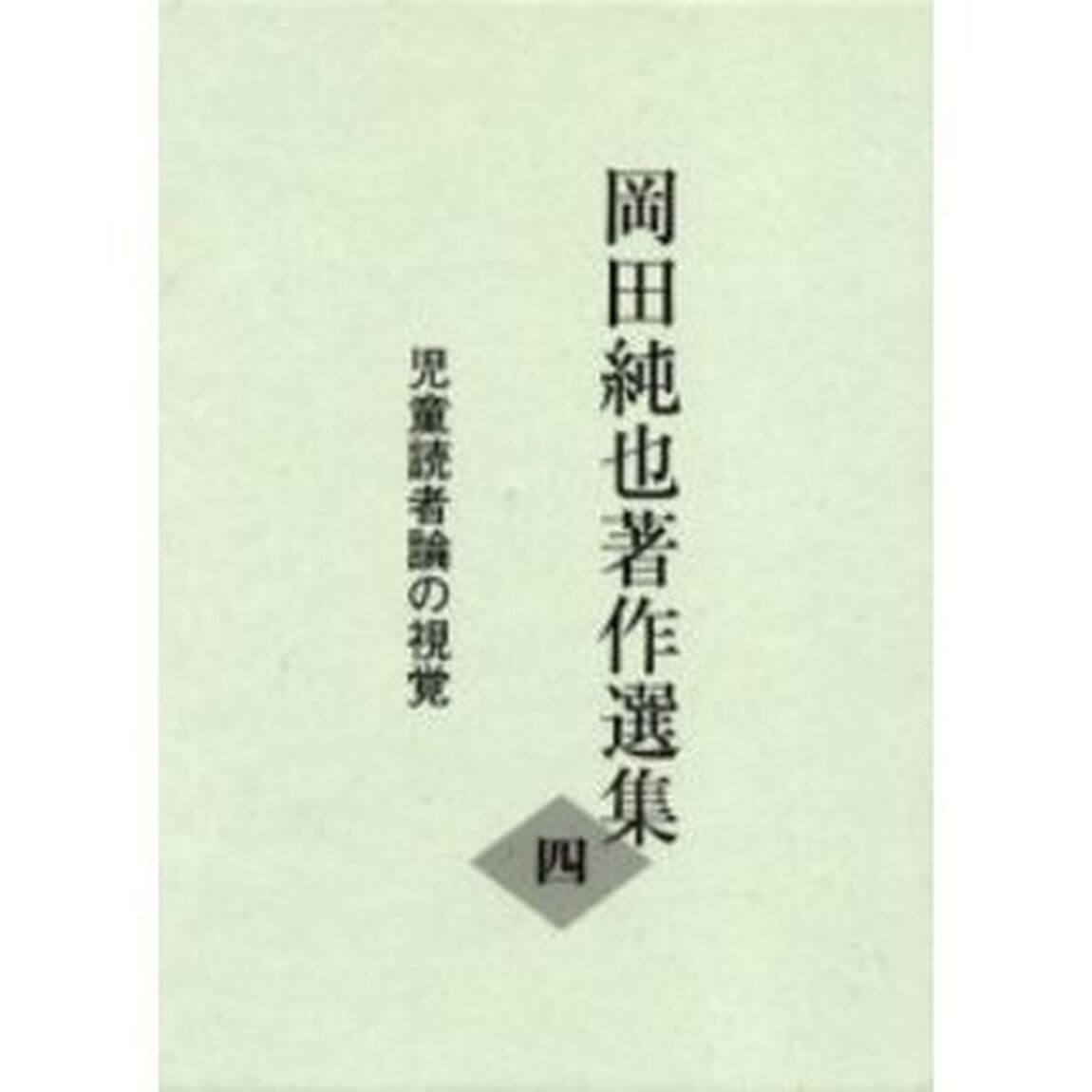 岡田純也著作選集　４「児童読者論の視覚」