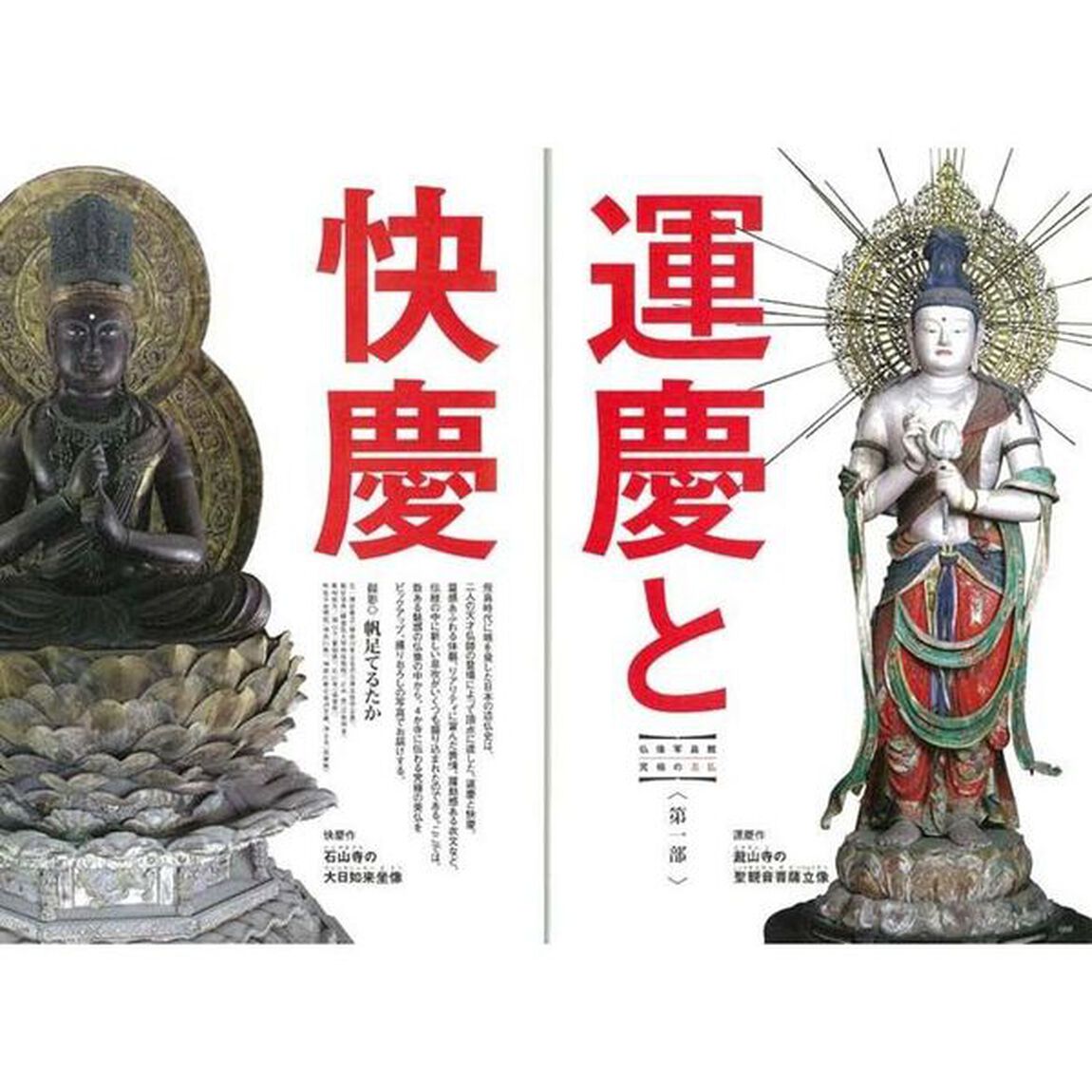 究極の美仏 運慶と快慶 (エイムック 3806)