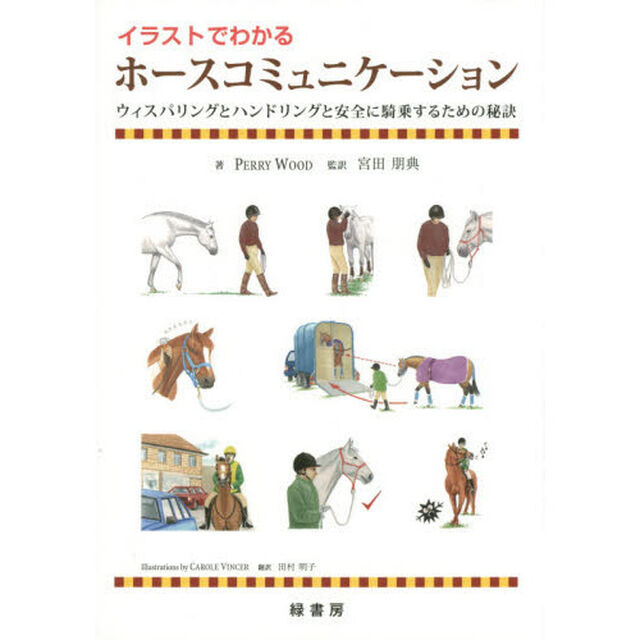 イラストでわかるホースコミュニケーション　ウィスパリングとハンドリングと安全に騎乗するための秘訣